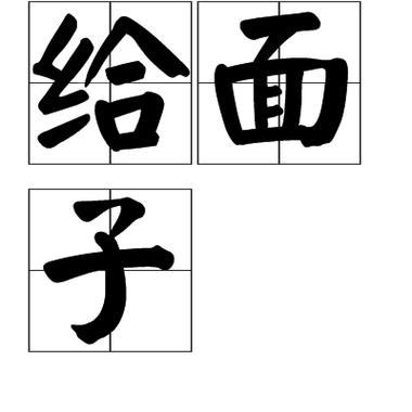 给面 子