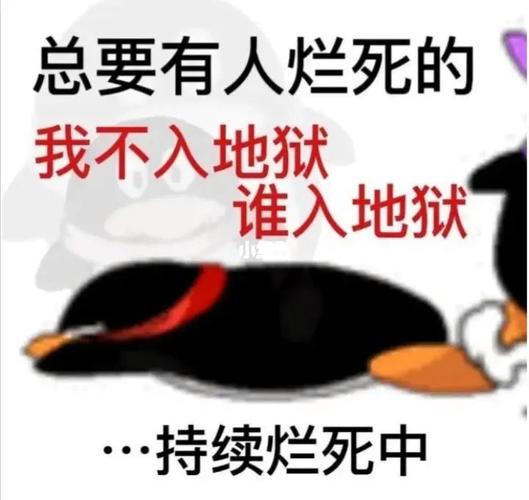 总要有人烂死的 我不入地狱 谁入地狱 ··持续烂死中