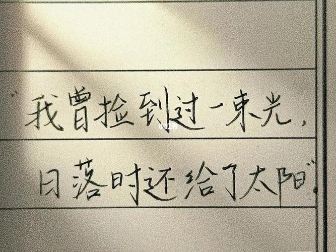 我曾捡到过一束光 日落时还给了太阳