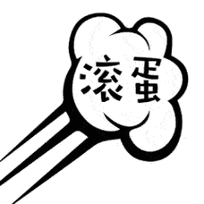 滚 豆 虫