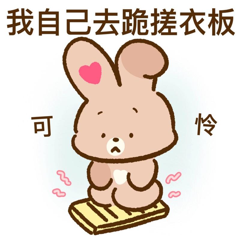 我自己去跪搓衣板 可 怜