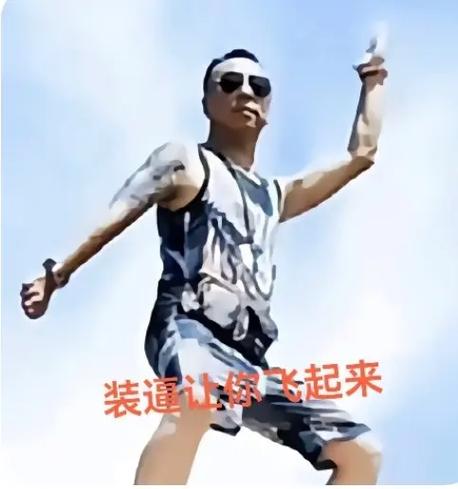 装逼让你飞起来