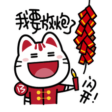 我要放炮