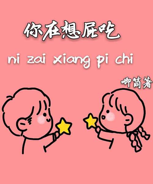 你在想屁吃 nizaixiangpichi 卿简著