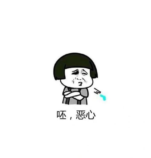 呸，恶心
