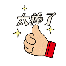 太棒了
