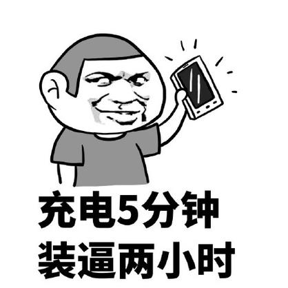 充电5分钟 装逼两小时