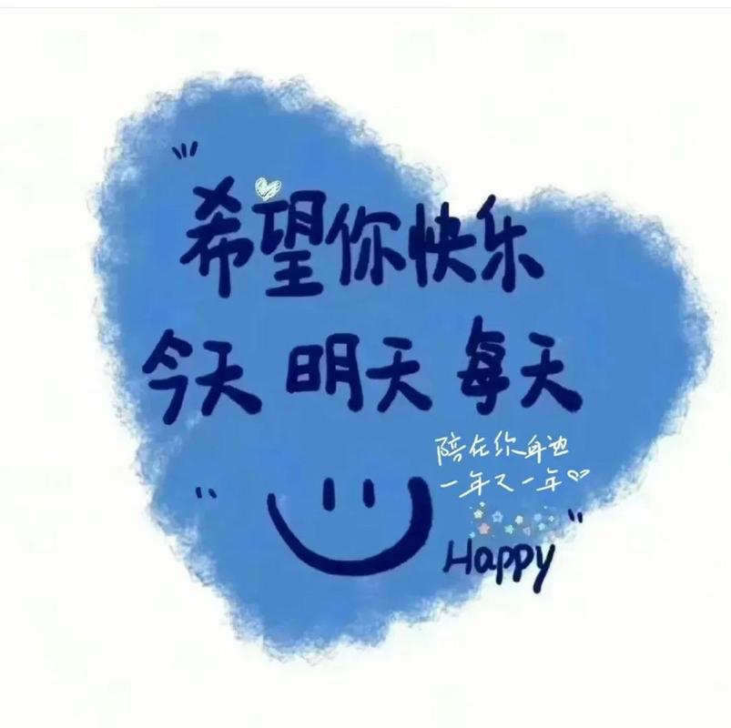 希望你快乐 今天明天每天 陪你年迪 Happy
