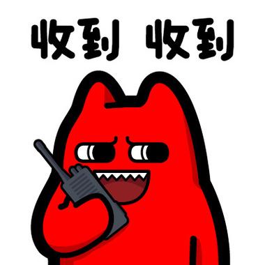 收到 收到