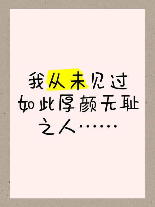 我从未见过 如此厚颜无耻 之人