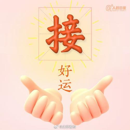 人民日报 接 好运 @迷々发布