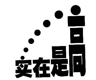 实在是间