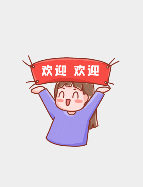 欢迎 欢迎
