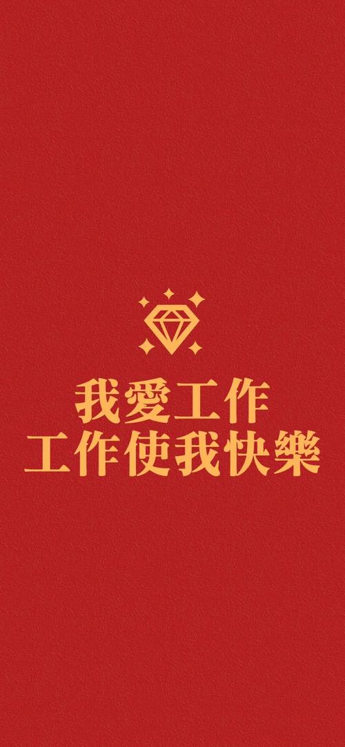 我爱工作 工作使我快樂