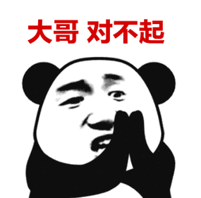 大哥对不起