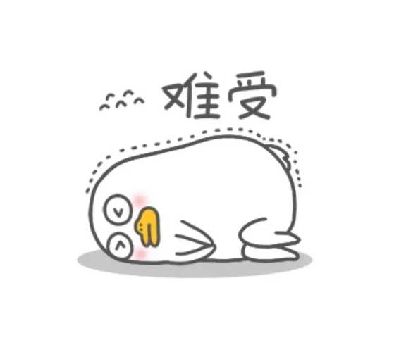 心难受