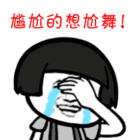 尴尬的想尬舞！