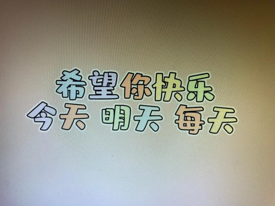 希望你快乐 今天明天每天