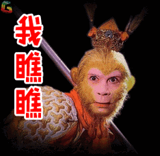 我瞧々