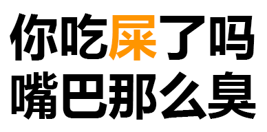 你吃屎了吗 嘴巴那么臭