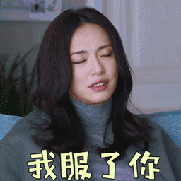 我服了你