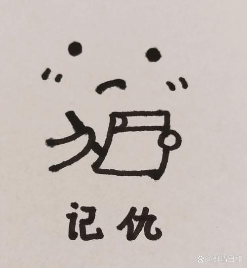 记仇 @群清日和