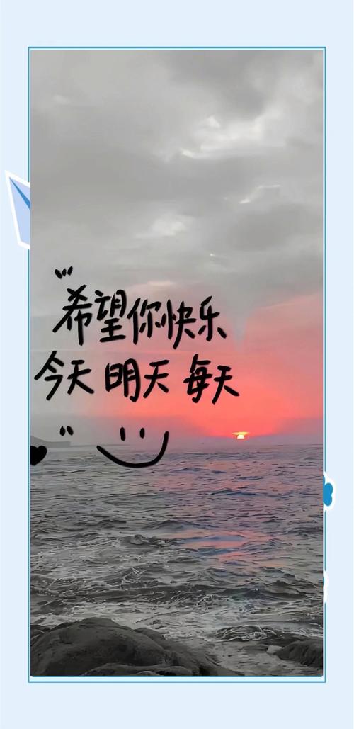 希望你快乐 今天明天每天