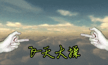 巧天大操
