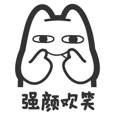 强颜欢笑