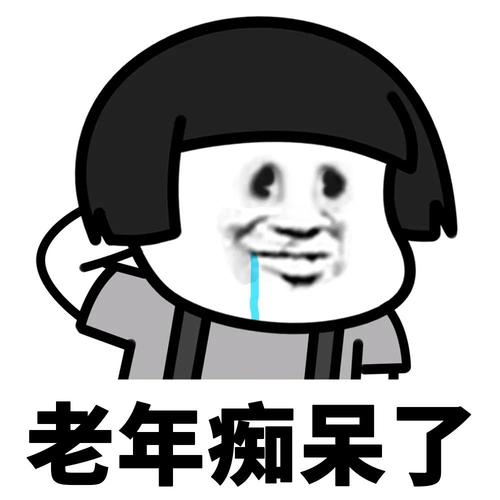 老年痴呆了