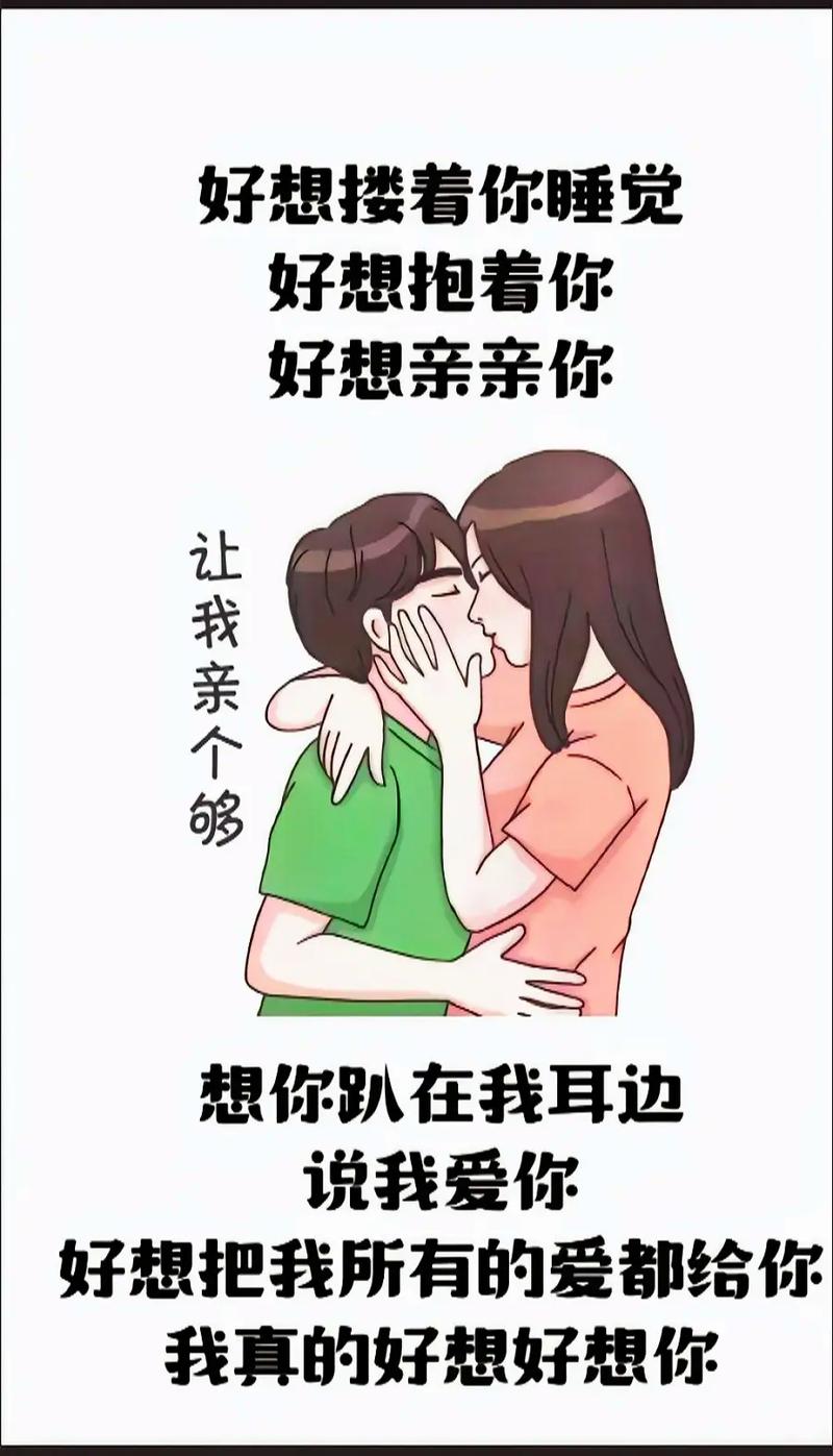 好想搂着你睡觉 好想抱着你 好想亲亲你 让我亲个够 想你趴在我耳边 说我爱你 好想把我所有的爱都给你 我真的好想好想你