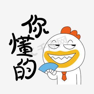 你 懂的