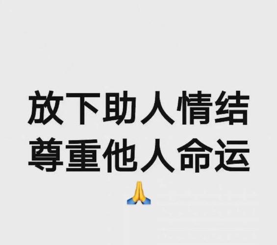放下助人情结 尊重他人命运