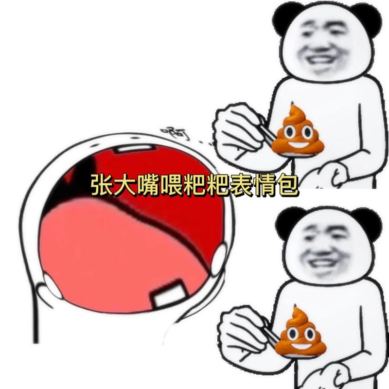 张大嘴喂粑粑表情包