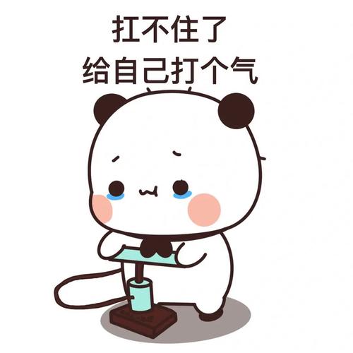 扛不住了 给自己打个气