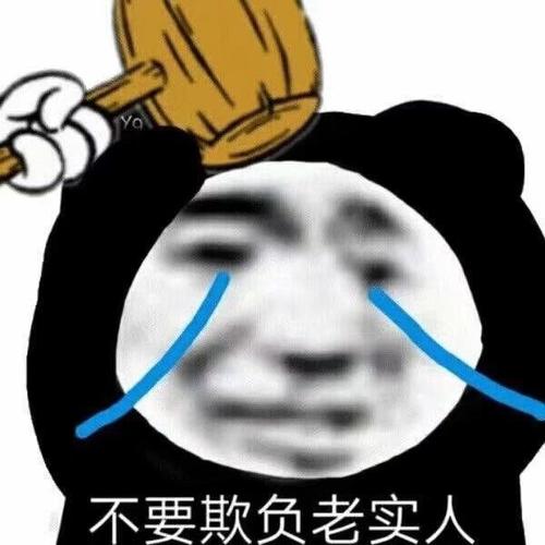 不要欺负老实人