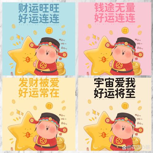 好运旺旺 钱途无量 好运连连 好运连连 吉 发财被爱 宇宙爱我 好运常在 好运将至 @花摆
