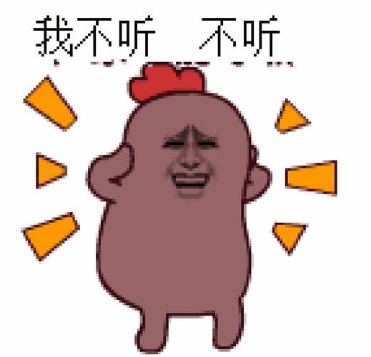 我不听 不听
