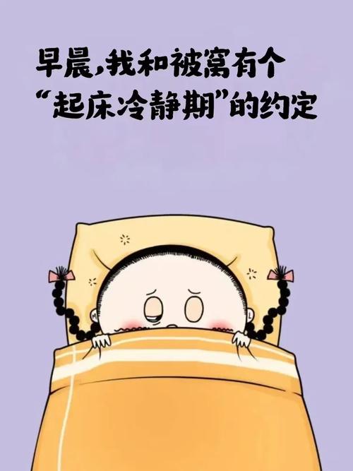 早晨，我和被窝有个 “起床冷静期”的约定