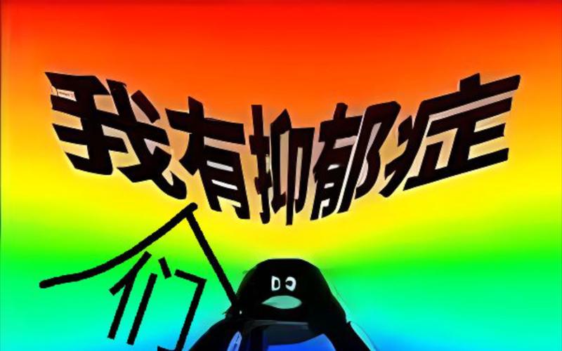 我有抑郁症