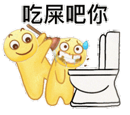 吃屎吧你