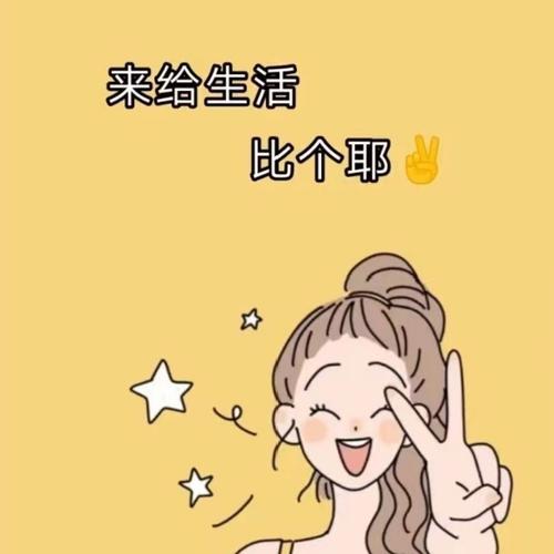 来给生活 比个耶