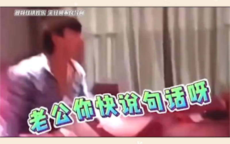 老公你快说句话呀