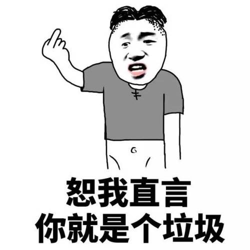 恕我直言 你就是个垃圾