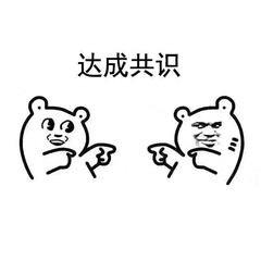 达成共识