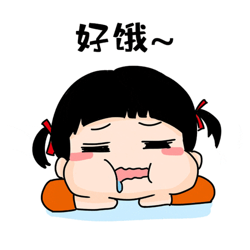 好饿~