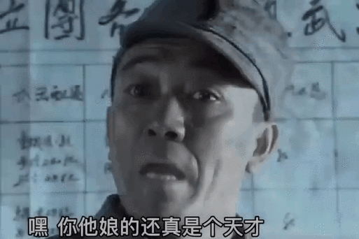 嘿你他娘的还真是个天才