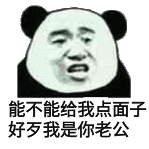 能不能给我点面子 好歹我是你老公