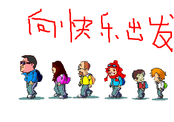 向快乐出发