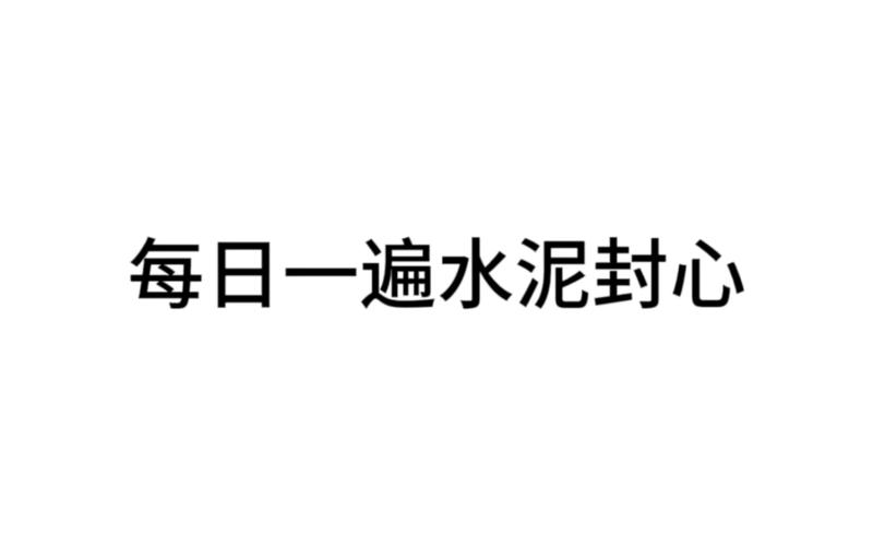 每日一遍水泥封心